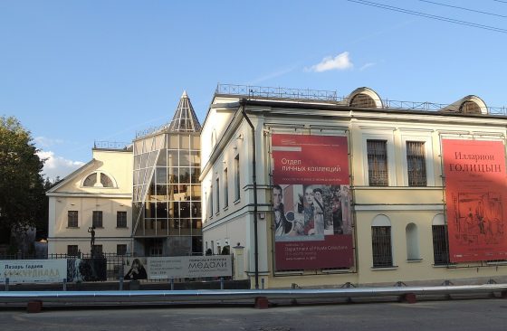 Отдел личных коллекций ГМИИ имени А. С. Пушкина