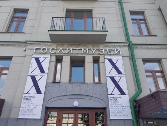 Государственный музей истории российской литературы имени В. И. Даля