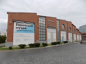 Еврейский музей и центр толерантности