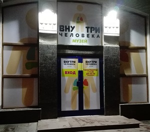 Внутри человека