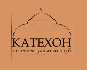 Интеллектуальный клуб Катехон