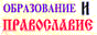 Образование и Православие